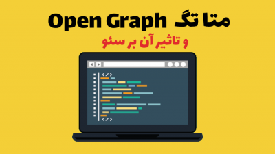 متا تگ Open Graph و تاثیر آن بر سئو