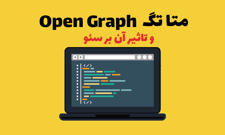متا تگ Open Graph و تاثیر آن بر سئو