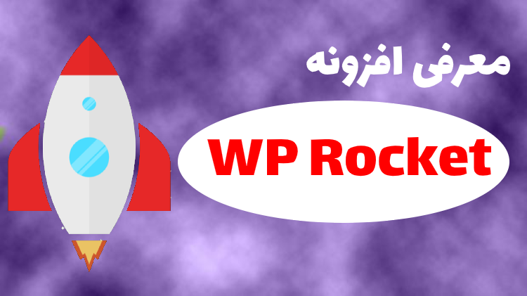 معرفی افزونه WP Rocket