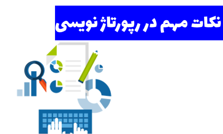 نکات مهم در رپورتاژ نویسی