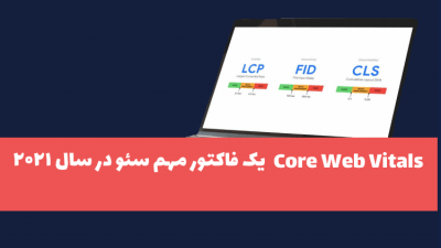 Core Web Vitals در سئو سال 2022