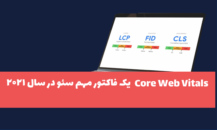 Core Web Vitals در سئو سال 2022