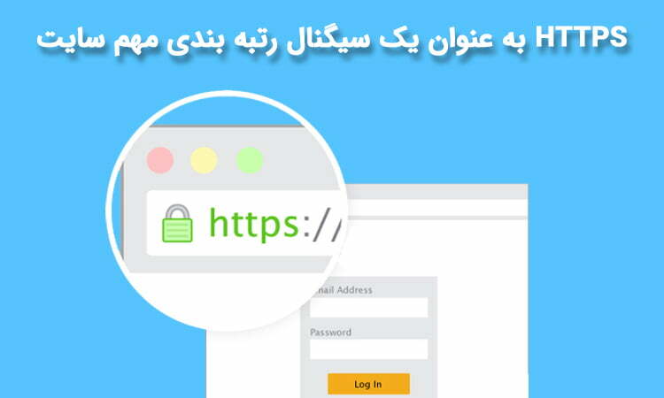 اهمیت https در سایت
