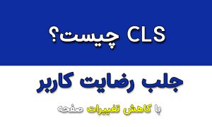 cls چیست؟