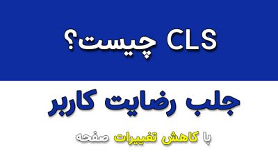 cls چیست؟