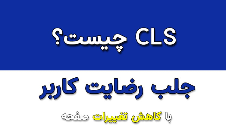 cls چیست؟