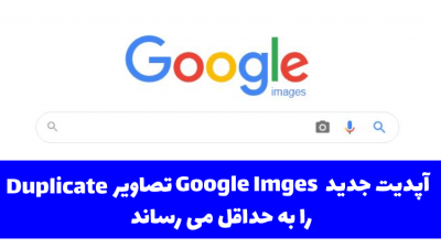 آپدیت جدید Google Images