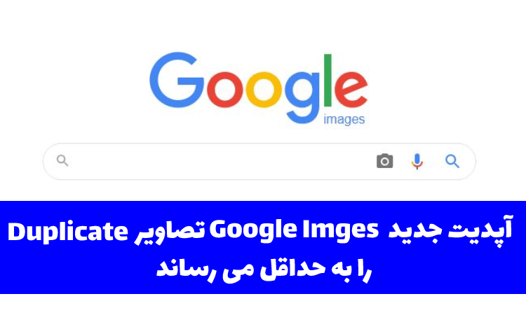 آپدیت جدید Google Images