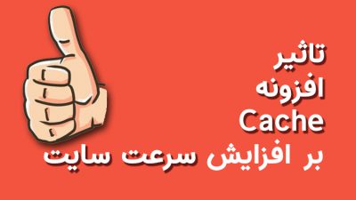 افزونه cache
