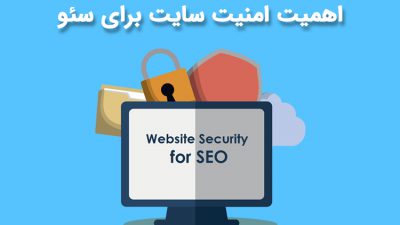 اهمیت امنیت سایت برای سئو