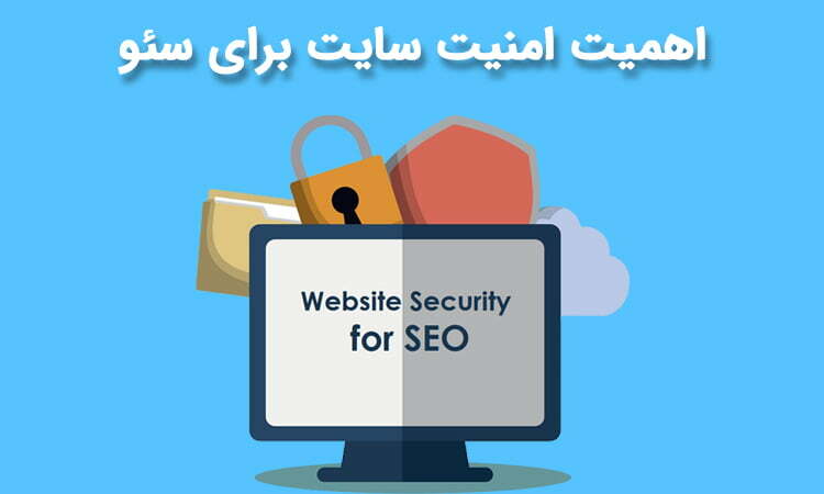 اهمیت امنیت سایت برای سئو