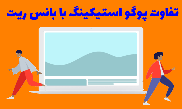 تفاوت پوگو استیکینگ با بانس ریت