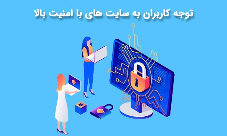 اهمیت حالت امن سایت برای کاربران