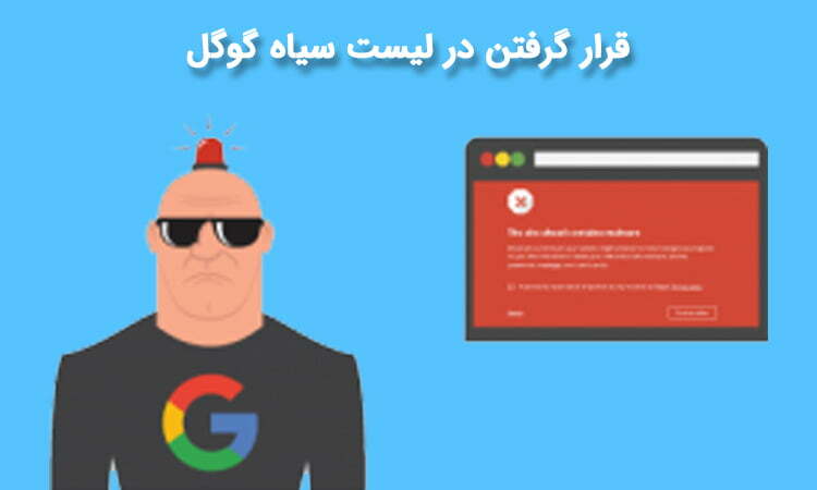 بلک لیست گوگل