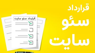 نمونه قرارداد سئو سایت