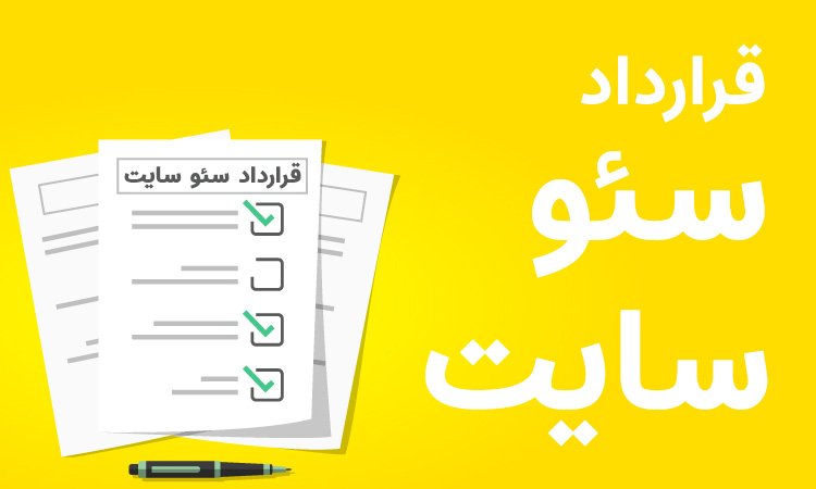 نمونه قرارداد سئو سایت