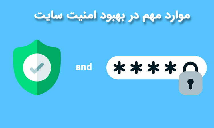 استفاده از رمزی قوی برای سایت