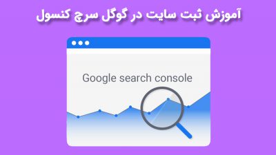 آموزش ثبت سایت در گوگل سرچ کنسول
