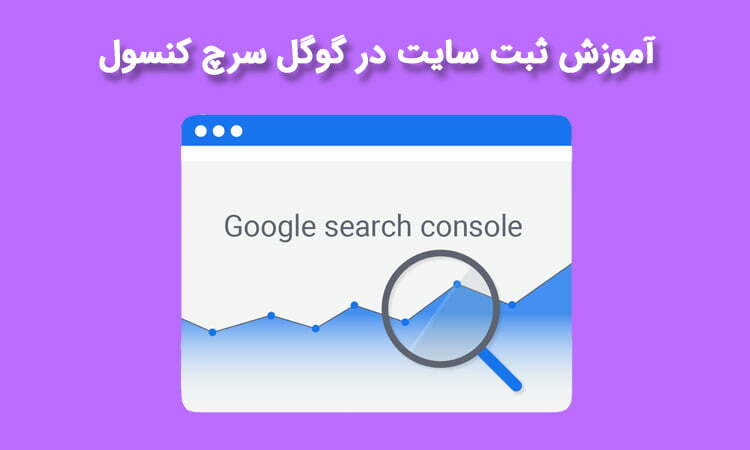 آموزش ثبت سایت در گوگل سرچ کنسول