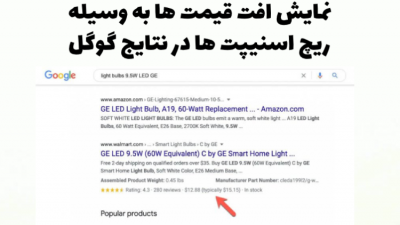 نمایش افت قیمت در نتایج گوگل