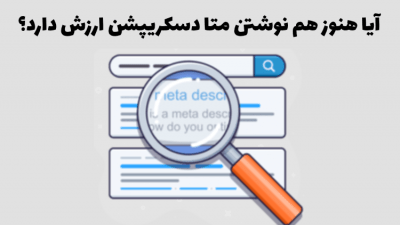 تاثیر متا دسکریپشن در سئو