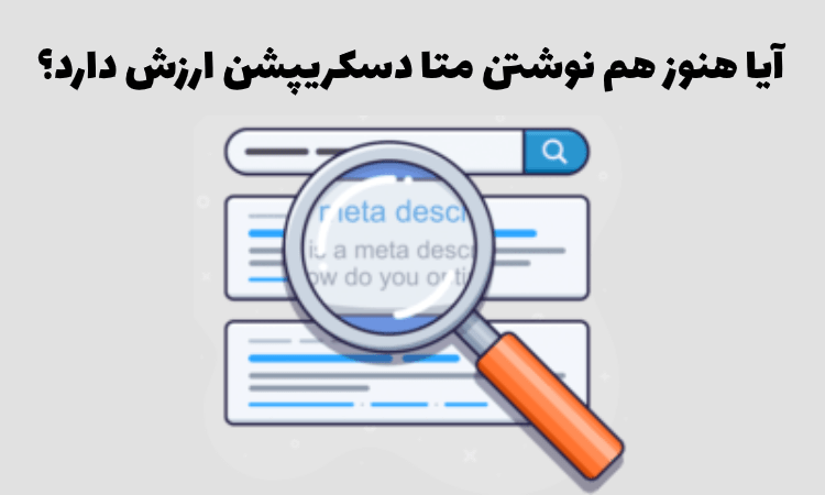 تاثیر متا دسکریپشن در سئو