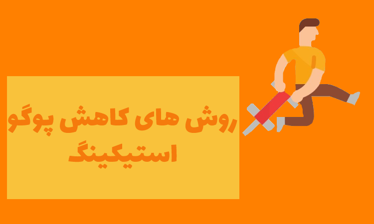 کاهش پوگو استیکینگ