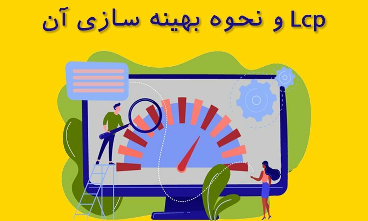 Lcp و نحوه بهینه سازی آن
