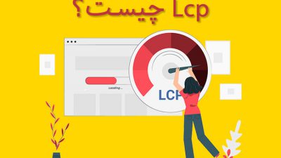 Lcp چیست؟
