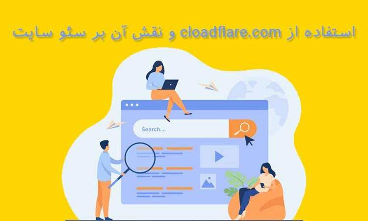 cloadflare.com سئو سایت