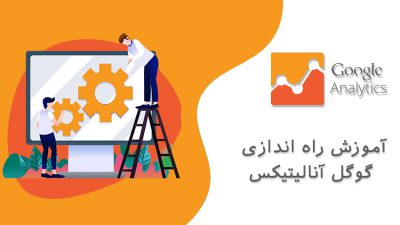 آموزش راه اندازی گوگل آنالیتیکس