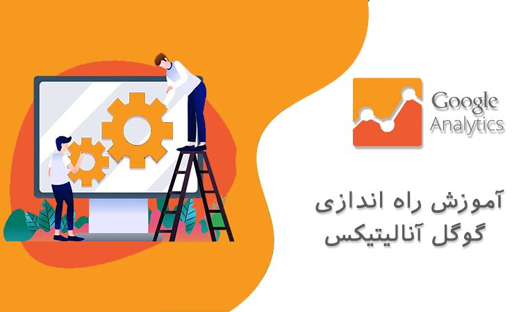 آموزش راه اندازی گوگل آنالیتیکس