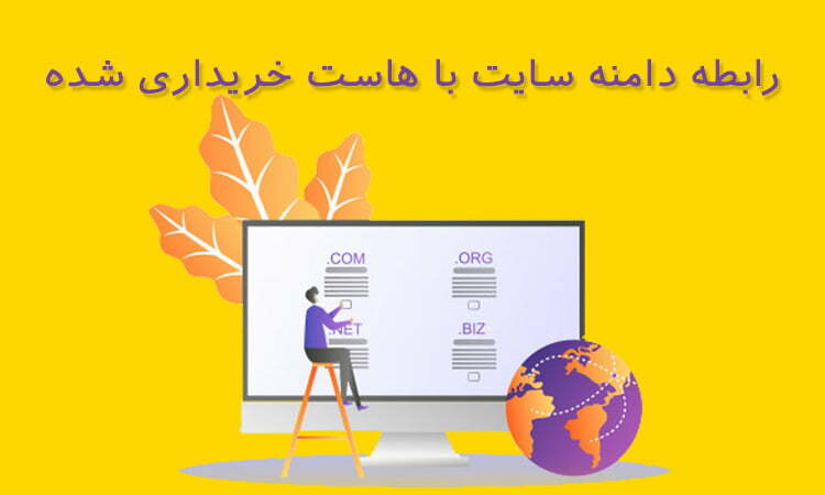 رابطه دامنه سایت با هاست