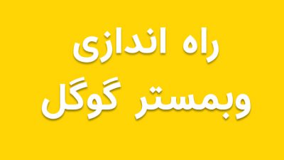 راه اندازی وبمستر گوگل