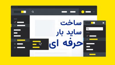 آموزش ساخت سایدبار چسبنده