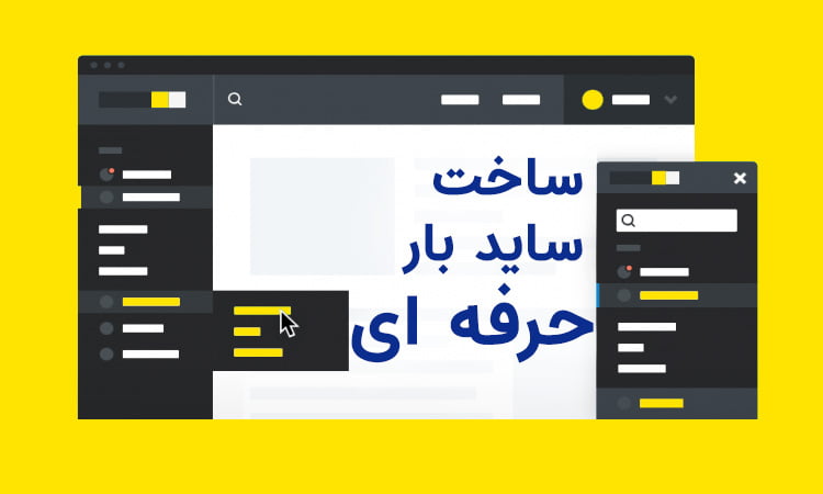 آموزش ساخت سایدبار چسبنده