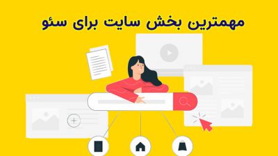 مهمترین بخش سئو سایت
