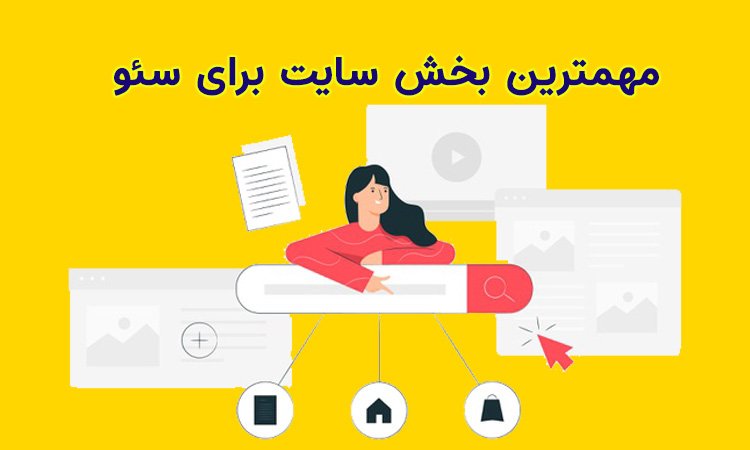 مهمترین بخش سئو سایت