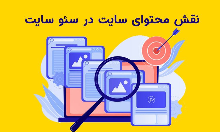 مهم ترین بخش سئو سایت