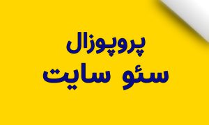 پروپوزال سئو سایت
