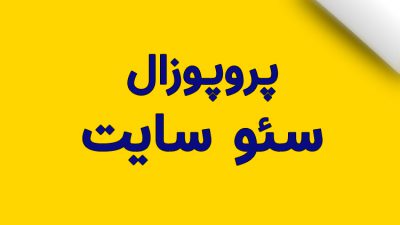 پروپوزال سئو سایت