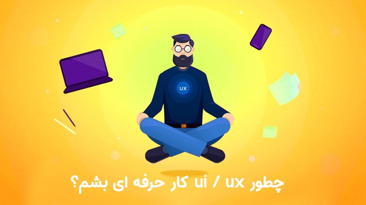 چطوری ui ux کار بشم