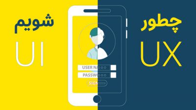 چطور ui ux کار شویم