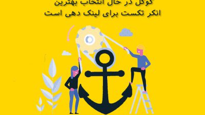 انتخاب بهترین انکر تکست برای لینک دهی