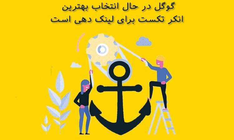 انتخاب بهترین انکر تکست برای لینک دهی