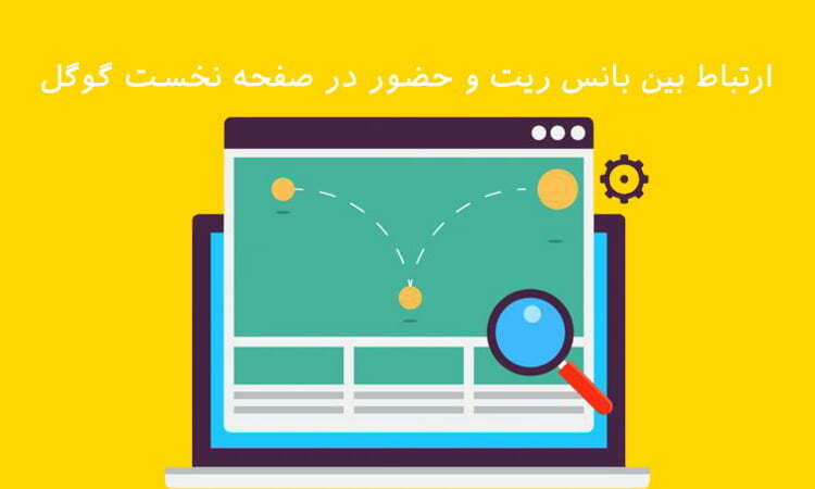 ارتباط بین بانس ریت صفحه نخست گوگل
