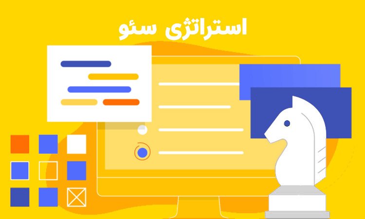 استراتژی سئو