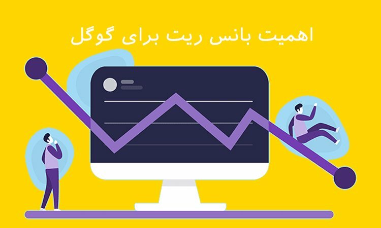 اهمیت بانس ریت برای گوگل