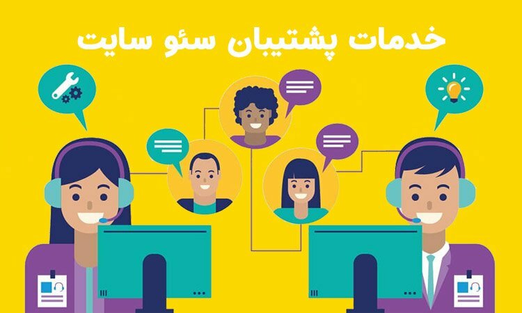 خدمات پشتیبانی سئو