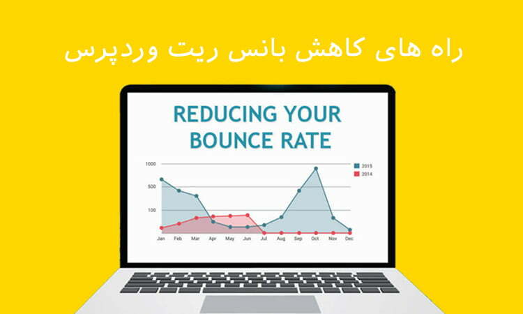 راه کاهش بانس ریت وردپرس